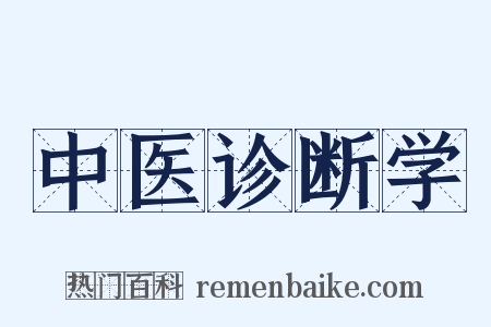 中医诊断学是什么意思的图片